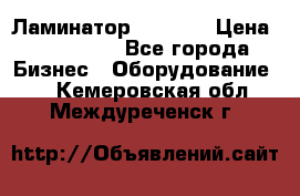 Ламинатор FY-1350 › Цена ­ 175 000 - Все города Бизнес » Оборудование   . Кемеровская обл.,Междуреченск г.